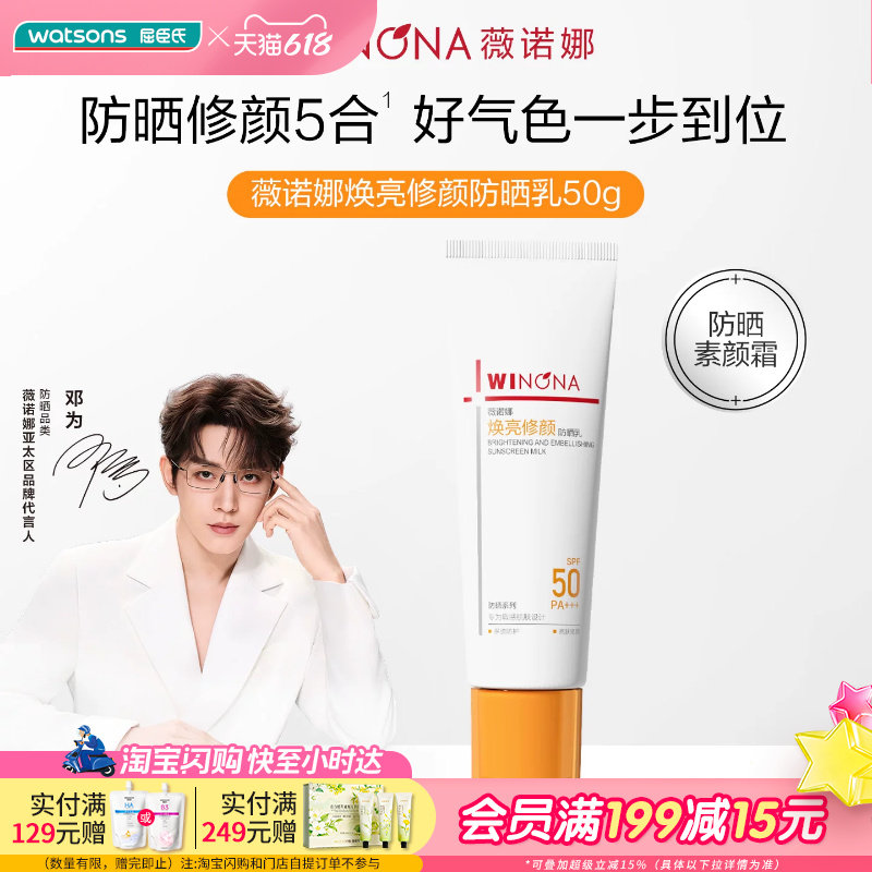 屈臣氏薇诺娜焕亮修颜防晒乳50克SPF50PA+++修红润色保湿提亮清透