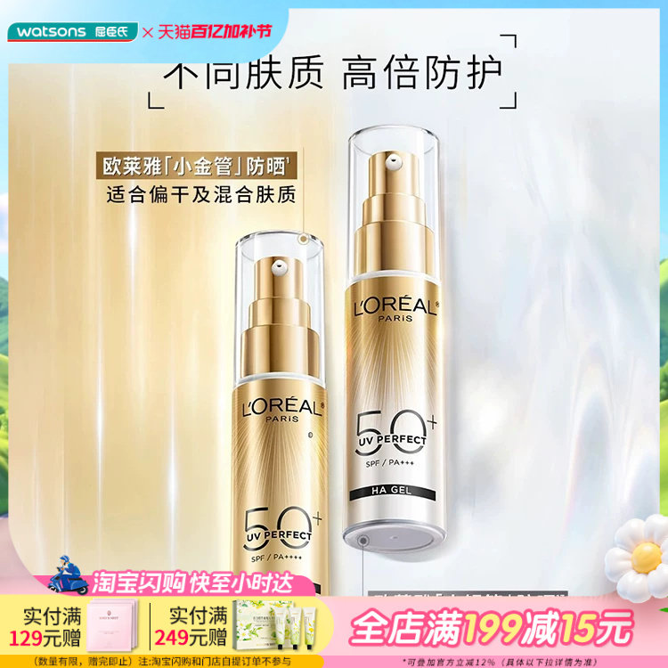 屈臣氏欧莱雅多重防护小金管小银管隔离外御SPF50+防晒霜30mL