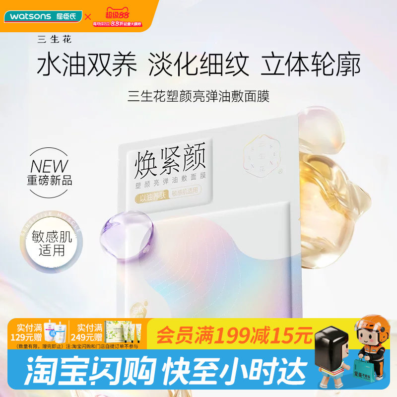屈臣氏三生花塑颜亮弹油敷面膜/安肤舒颜修护油敷面膜5片图片