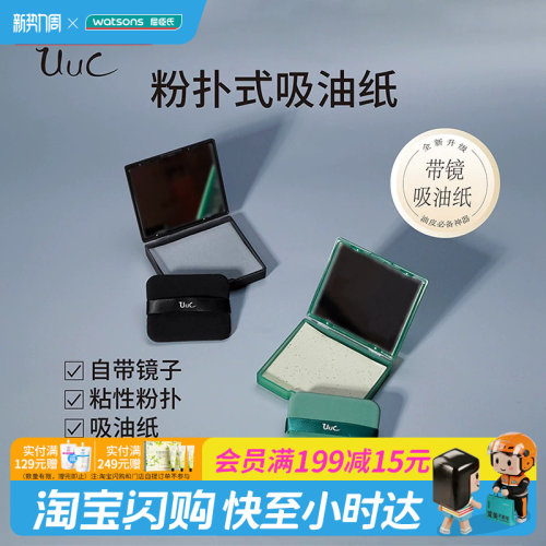 屈臣氏UUC茶香绒面粉扑式吸油纸