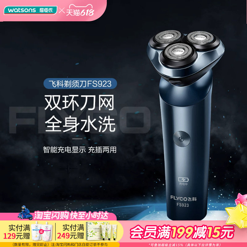 送男友屈臣氏飞科电动剃须刀FS923全身水洗充插两用礼物