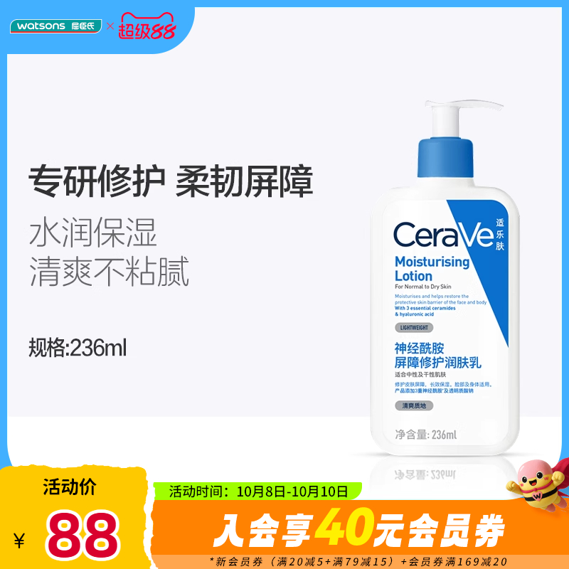屈臣氏神经酰胺修护身体乳236mL