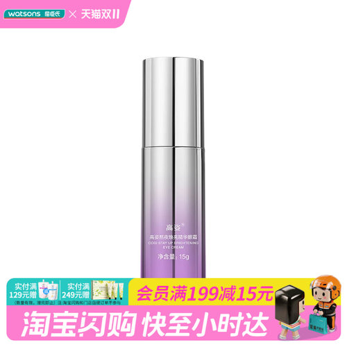 屈臣氏高姿熬夜焕亮精华眼霜 15g官方正品