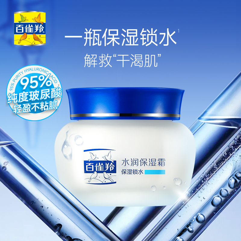 屈臣氏百雀羚水润保湿霜保湿锁水新一代50g补水锁水不黏腻