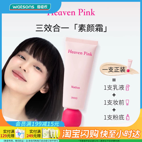 屈臣氏Heaven Pink原生美肌素颜霜40g 三效合一快速上妆官方正品