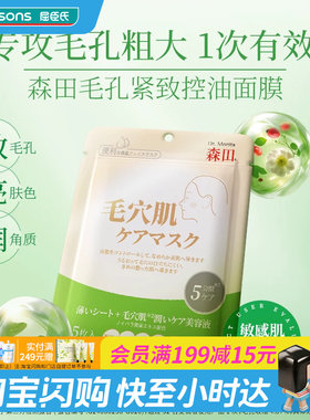 屈臣氏森田早安补水面膜毛孔紧致控油面膜5片官方正品