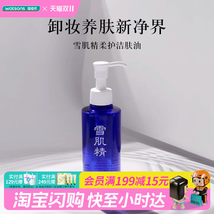屈臣氏雪肌精柔护洁肤油300ml卸妆养肤官方正品
