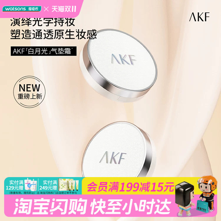 屈臣氏AKF控油防伪气垫霜隔离保湿粉底液霜防汗官方正品