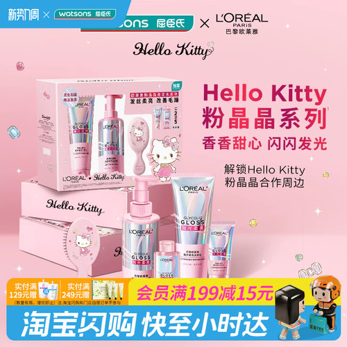 屈臣氏欧莱雅洗护粉晶晶HelloKitty套装送男女友官方正品