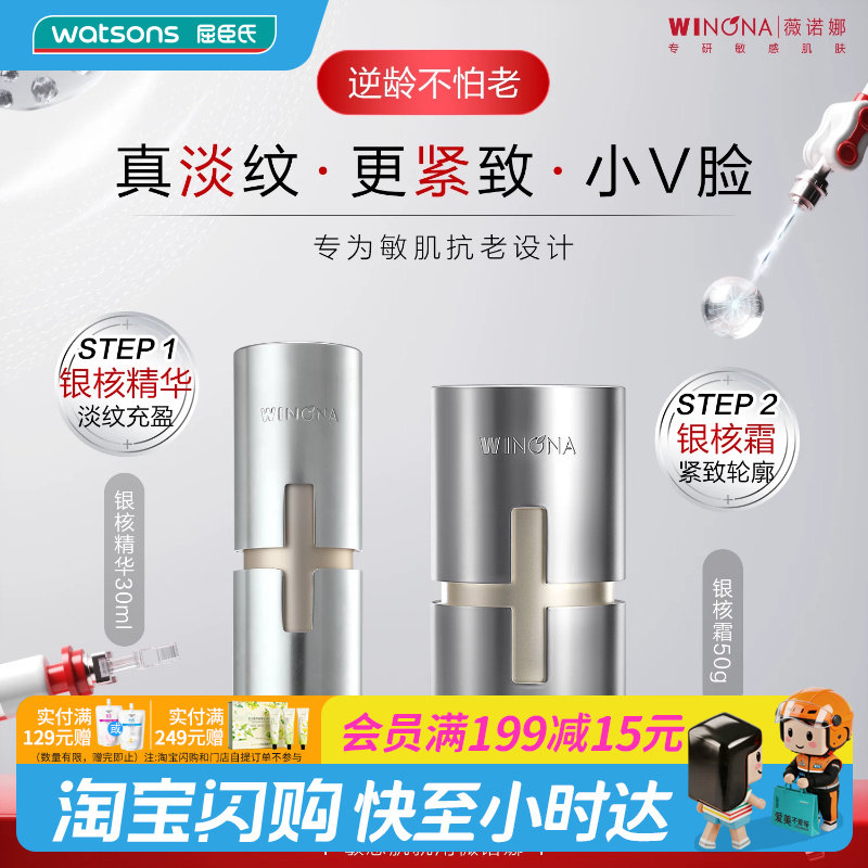 屈臣氏薇诺娜凝时塑颜丰盈精华霜50g凝时塑颜抗皱精华液30ml