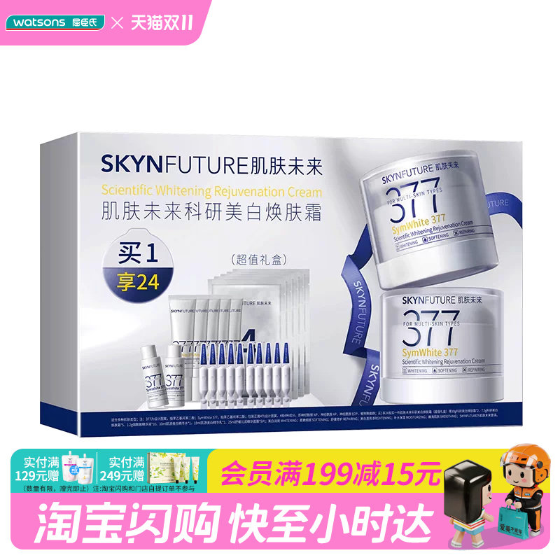 屈臣氏肌肤未来科研美白焕肤霜（超值礼盒）官方正品