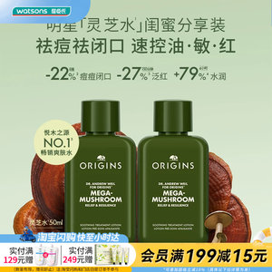 屈臣氏ORIGINS悦木之源明星灵芝水闺蜜分享装50ml×2 油痘肌适用