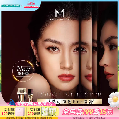 屈臣氏MAKE UP MIRACLE谜瑞可莹润臻色PRO唇膏3g口红持色高光泽