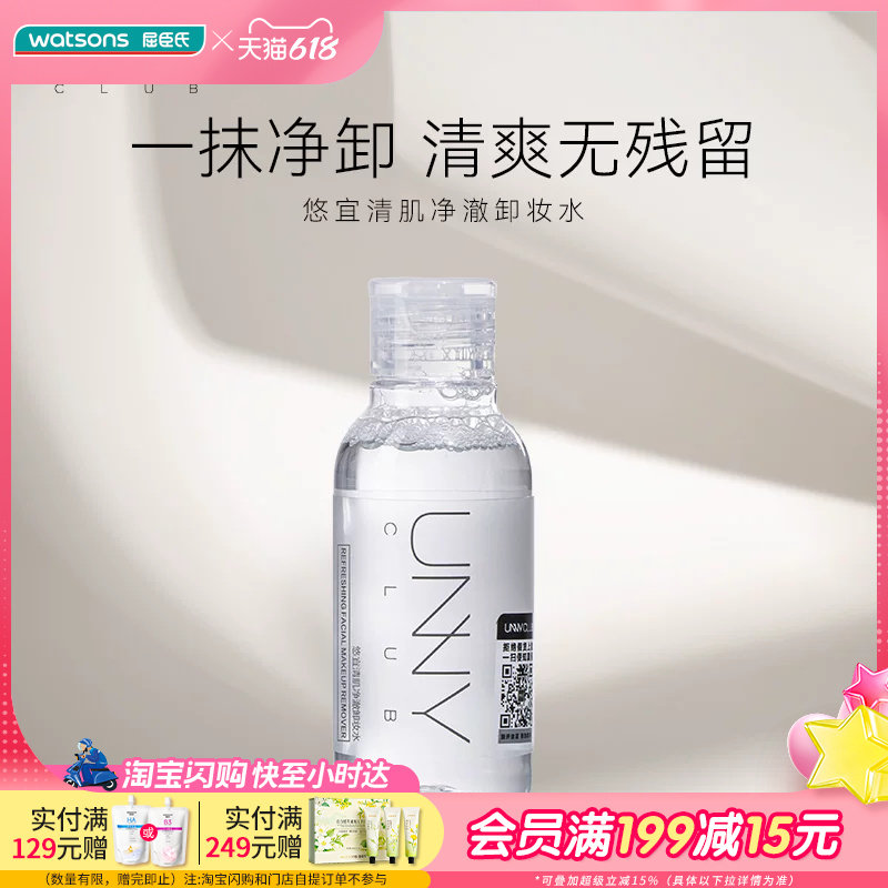 屈臣氏悠宜清肌净澈卸妆水100ml旅行装便携清爽融妆清爽净卸保湿