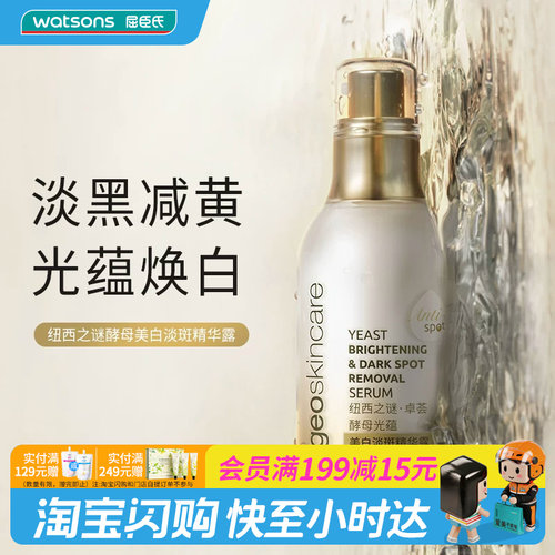 屈臣氏纽西之谜卓荟酵母光蕴美白淡斑精华露55ml官方正品