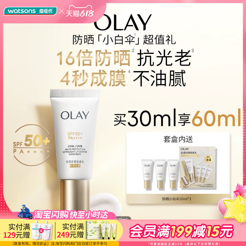 屈臣氏OLAY轻透防晒隔离乳买一享四 清爽不黏腻30ml+10ml*3