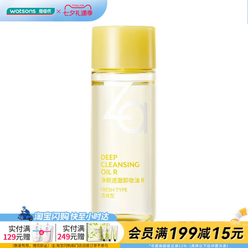 屈臣氏Za净颜透澈卸妆油 R 30毫升小样便携温和净澈官方正品