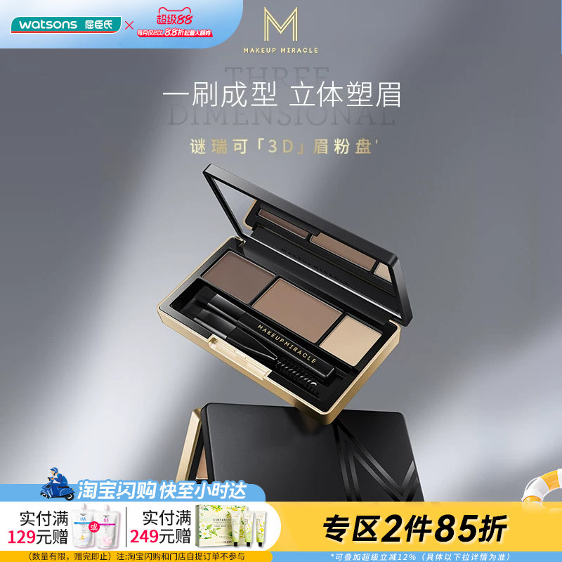 屈臣氏MAKEUPMIRACLE三色立体持久细腻自然晕染眉粉盘