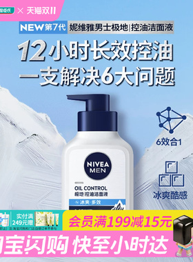 妮维雅男士控油冰极精华洁面液
