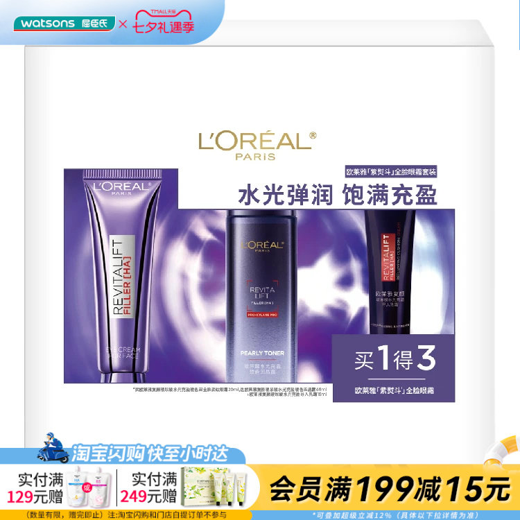 屈臣氏欧莱雅紫熨斗全脸眼霜套装眼霜×晶露×乳霜淡纹官方正品