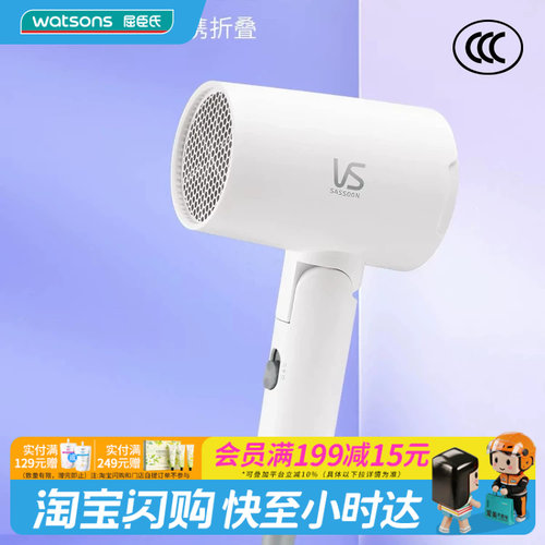 屈臣氏沙宣1200瓦特折叠旅行电吹风VS0801WCN便携官方正品