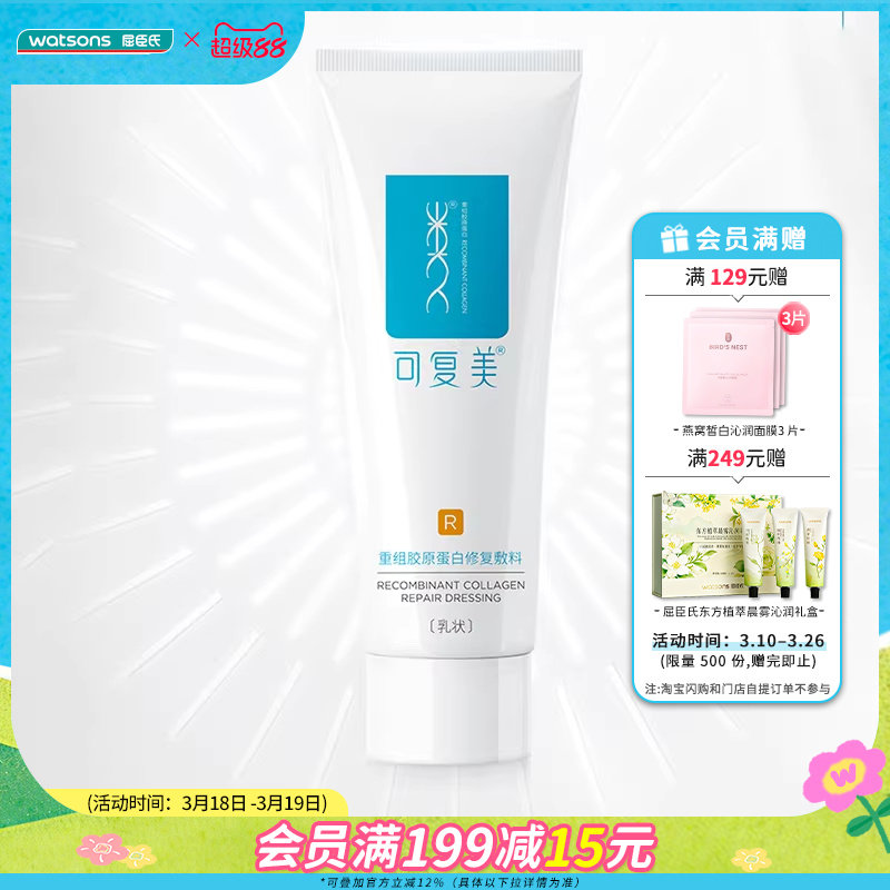 屈臣氏可复美重组胶原蛋白敷料40g创面保护敏感肌适用肌肤干燥用