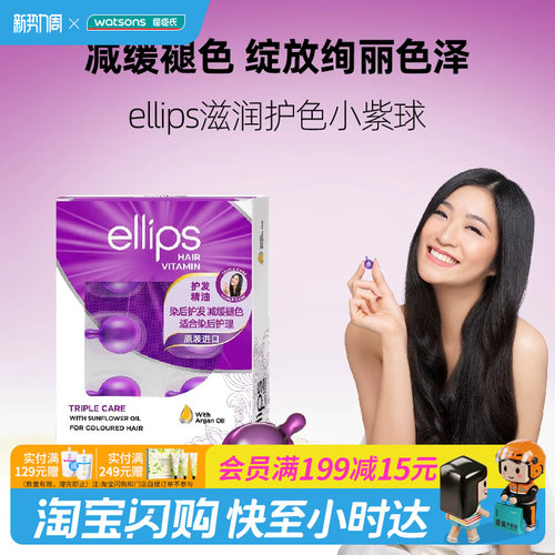 屈臣氏ellips意立诗维生素修护发油(三重修护)1ml×12颗官方正品