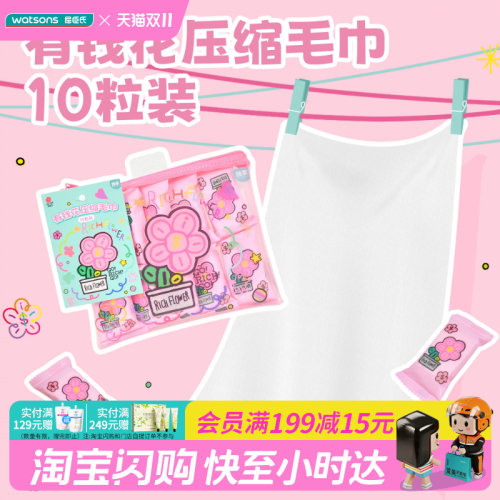 屈臣氏有钱花压缩毛巾10粒