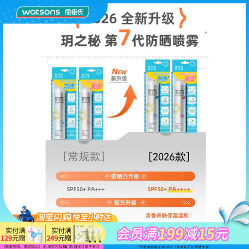 屈臣氏玥之秘防水水晶防晒喷雾SPF50+PA++++180ml便携透明不花妆