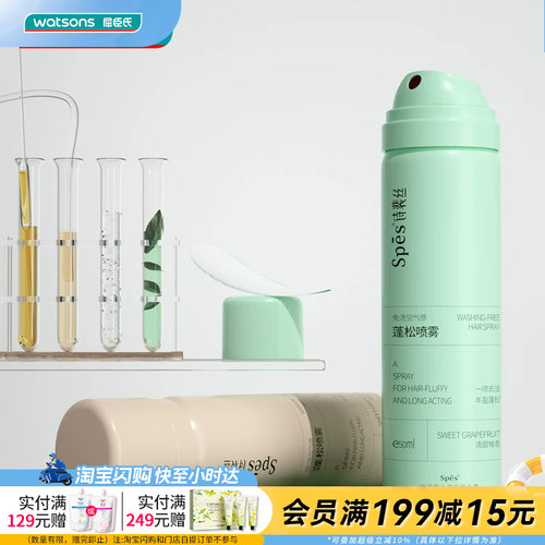 【顺手买一件】Spēs免洗空气感蓬松喷雾50ml