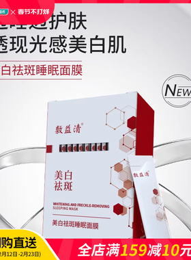 新品屈臣氏敷益清美白祛斑睡眠面膜4gx14包