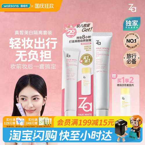 屈臣氏Za姬芮真皙美白防晒隔离净颜套装伪素颜自然妆官方正品