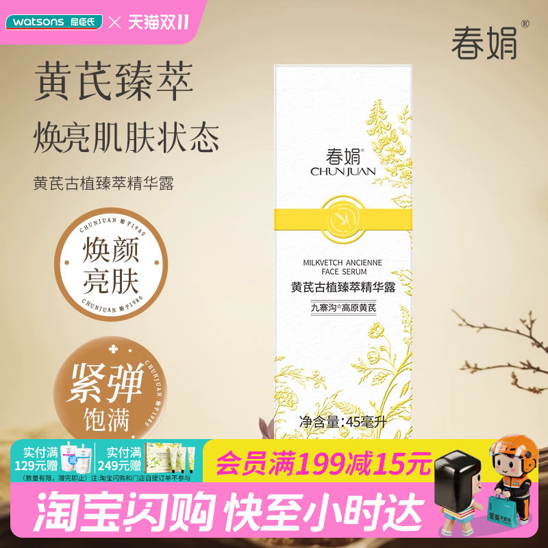 屈臣氏春娟黄芪古植臻萃精华露 45ml×1件滋润保湿舒缓官方正品