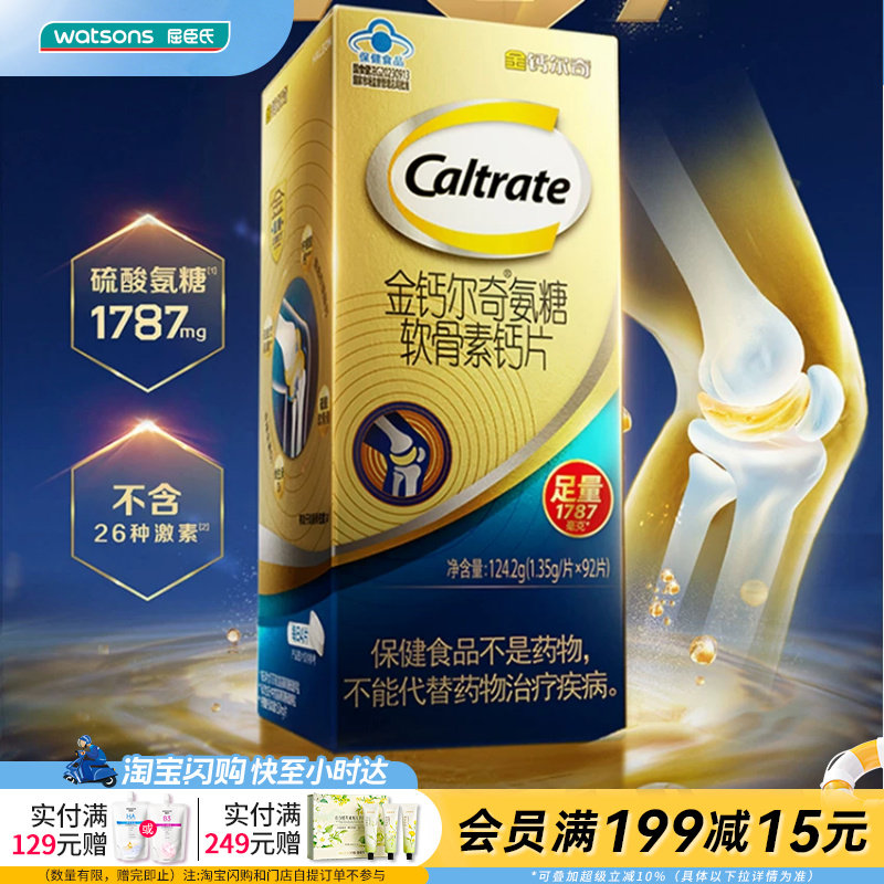 屈臣氏金钙尔奇氨糖软骨素钙片124.2g(1.35g/片×92片)好吸收温和