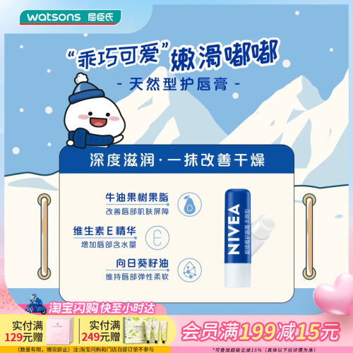 屈臣氏妮维雅雅润唇膏滋润修护