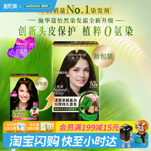 屈臣氏施华蔻怡然染发霜盖白