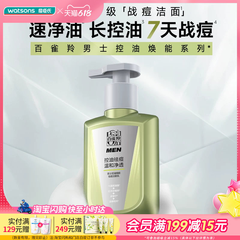 屈臣氏百雀羚男士控油焕能祛痘洁面乳氨基酸型150ml