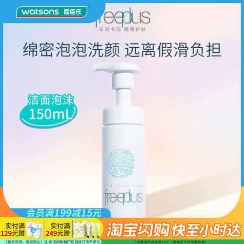 屈臣氏芙丽芳丝泡沫清洁洗面奶