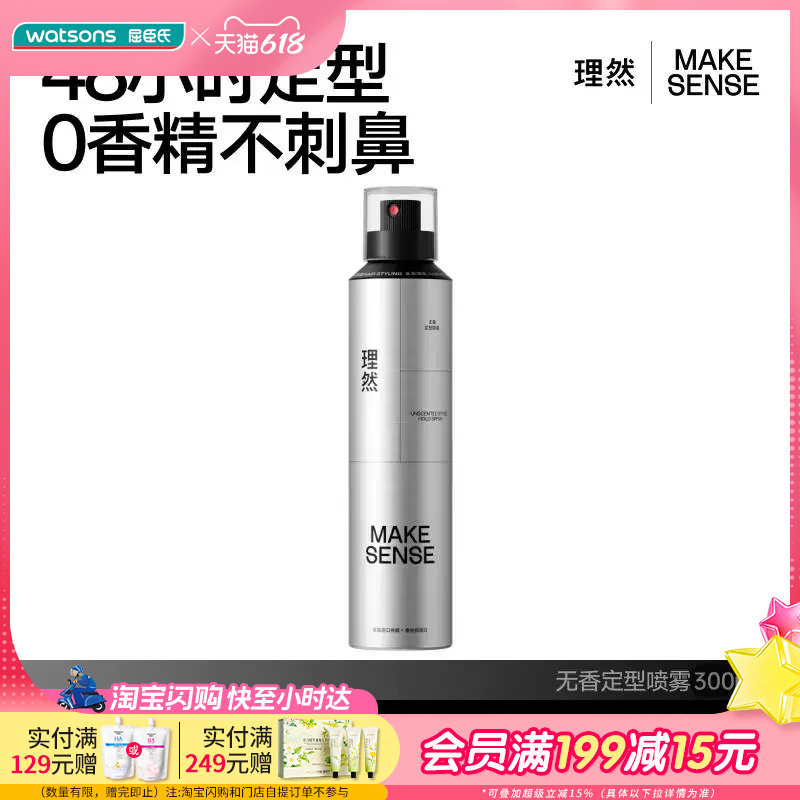屈臣氏理然无香定型喷雾300ml哑光自然不伤发亲水好冲洗塑形