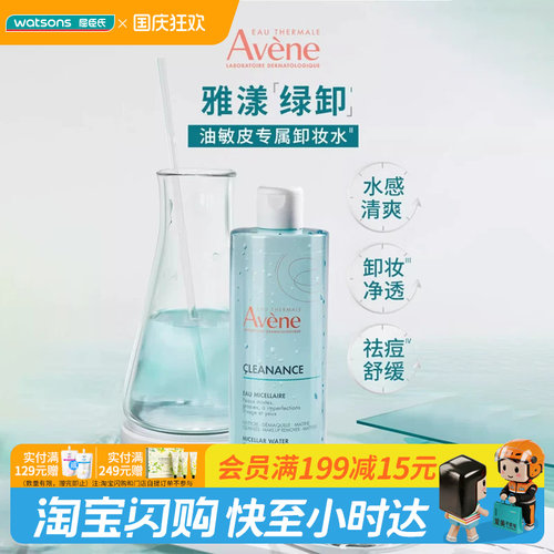 屈臣氏法国avene雅漾控油卸妆水