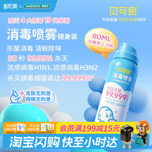 屈臣氏贝可食消毒喷雾80ml温和清香除味便携可上飞机宠物友好