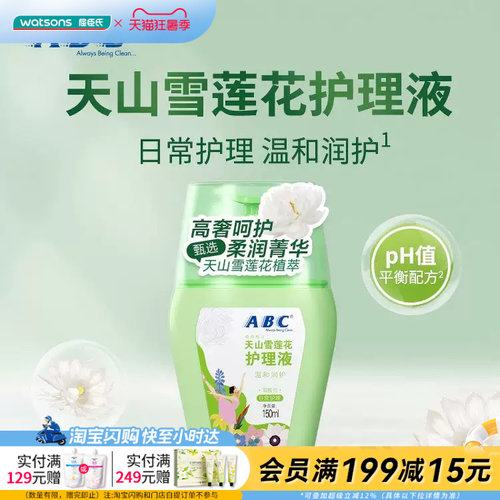 屈臣氏ABC天山雪莲花女性油橄榄舒爽温和护理液日常护理官方正品