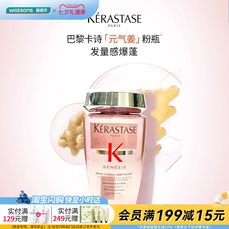 屈臣氏卡诗赋源芯丝沁透控油姜根精华沁透质地洗发水250ml