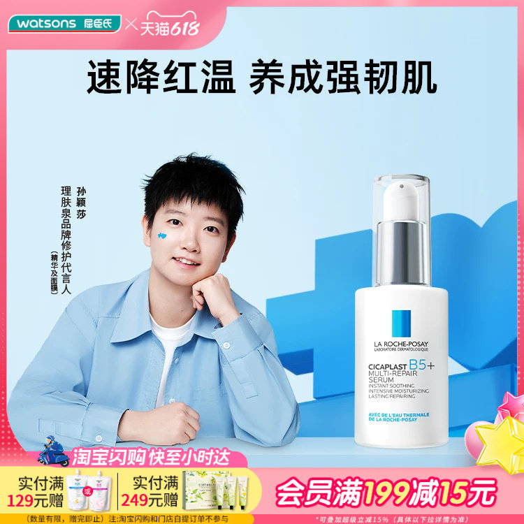 屈臣氏理肤泉新B5多效修护精华30毫升舒缓保湿