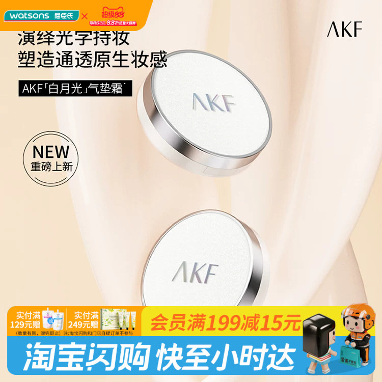 屈臣氏AKF控油防伪气垫霜隔离保湿粉底液霜防汗官方正品