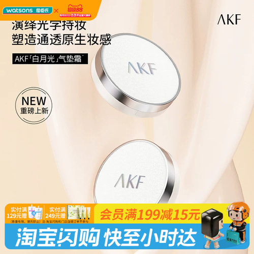 屈臣氏AKF控油防伪气垫霜隔离保湿粉底液霜防汗官方正品