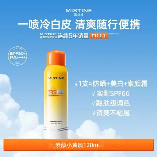屈臣氏蜜丝婷水感轻透莹白防晒喷雾SPF50+PA++++120ml清爽轻盈