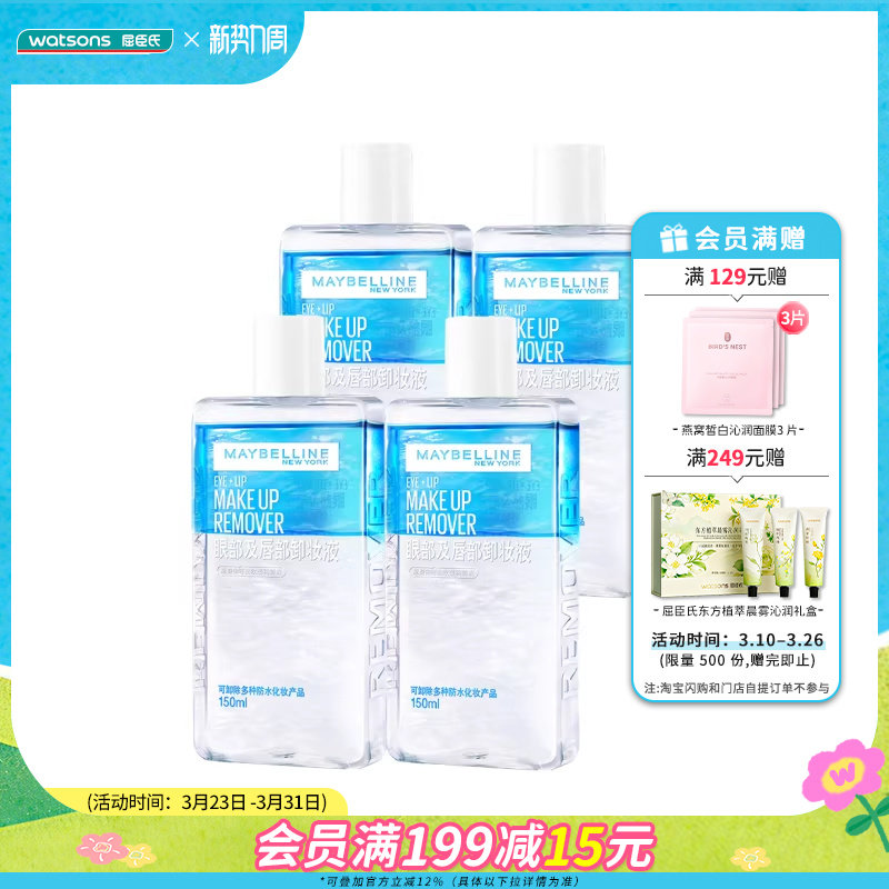 屈臣氏美宝莲卸妆液150ml*4瓶眼眼部专用卸妆温和新旧包装随机发