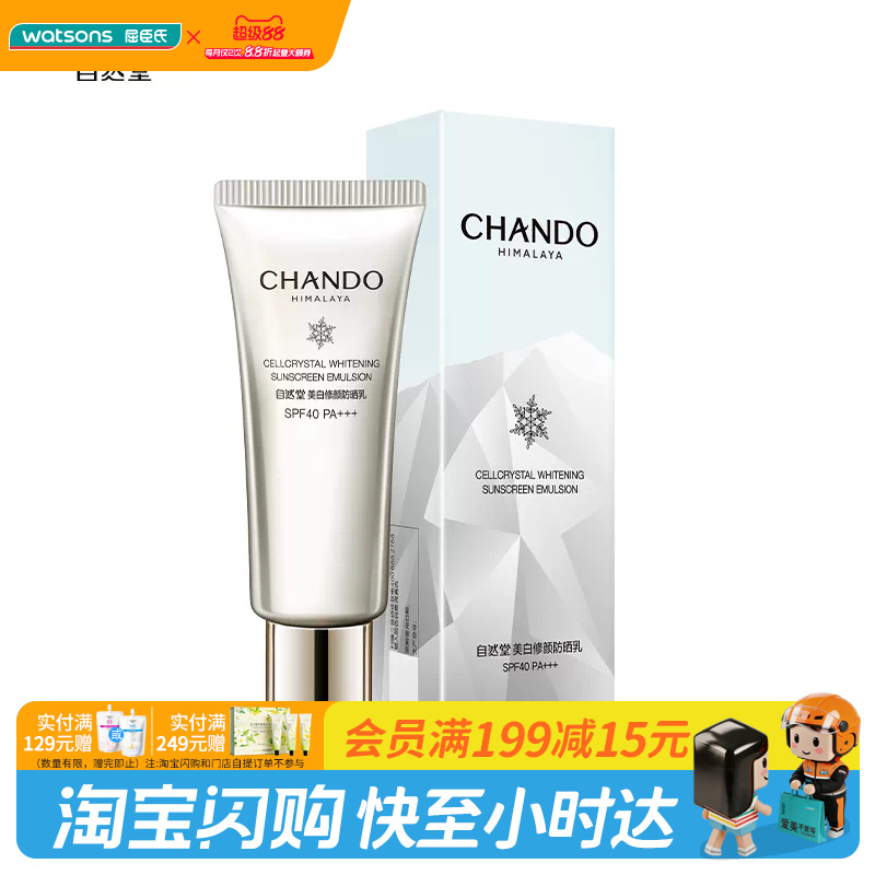 屈臣氏自然堂美白修颜防晒乳SPF40PA+++40毫升官方正品