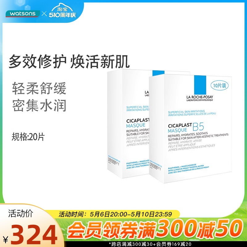 屈臣氏法国理肤泉B5多效保湿修护面膜滋润补水锁水保湿油痘20片